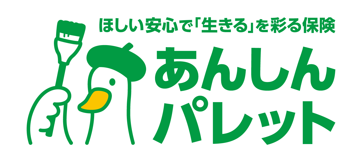ほしい安心で「生きる」を彩る保険　安心パレット
