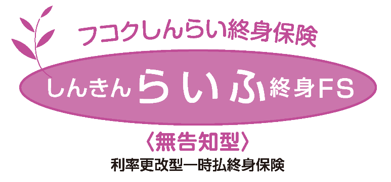 しんきんらいふ年金FS