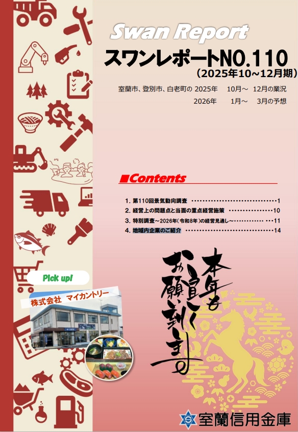 スワンレポートNo.110