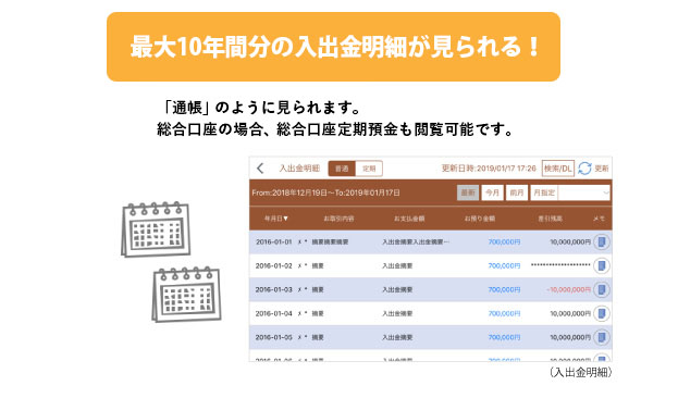 最大10年間分の入出金明細が見られる！