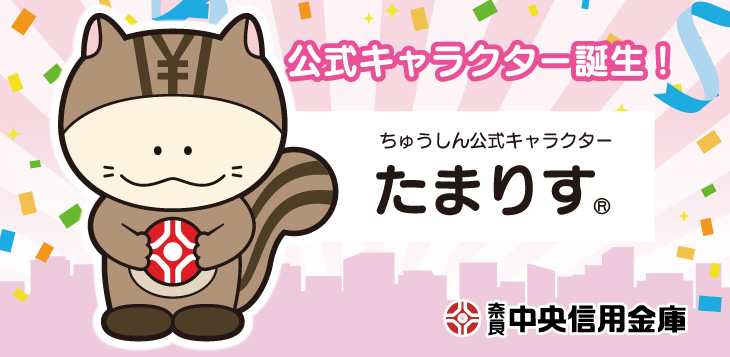 公式キャラクター誕生たまりす