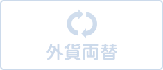 外貨両替