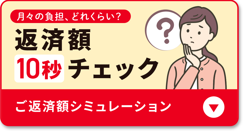 返済額10秒チェック ご返済額シミュレーション