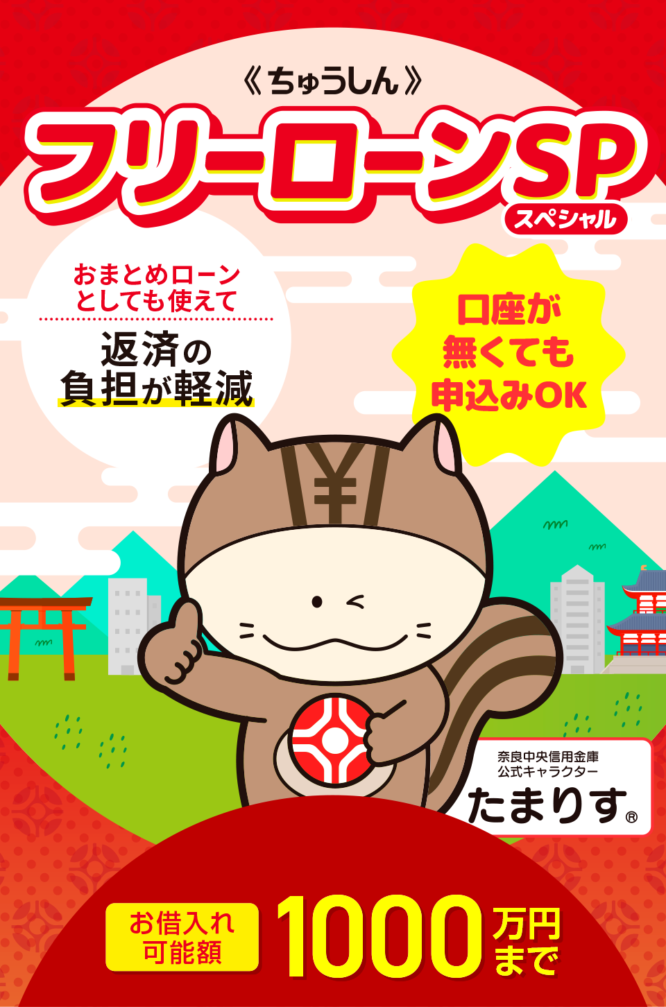 ちゅうしんフリーローンSP