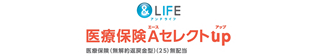 ＆LIFE 医療保険Aセレクト