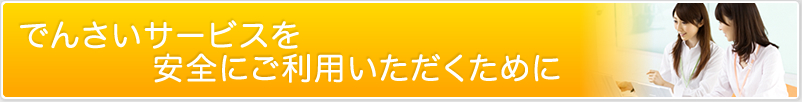 でんさいサービスを安全にご利用いただくために