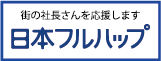 日本フルハップ ホームページへ