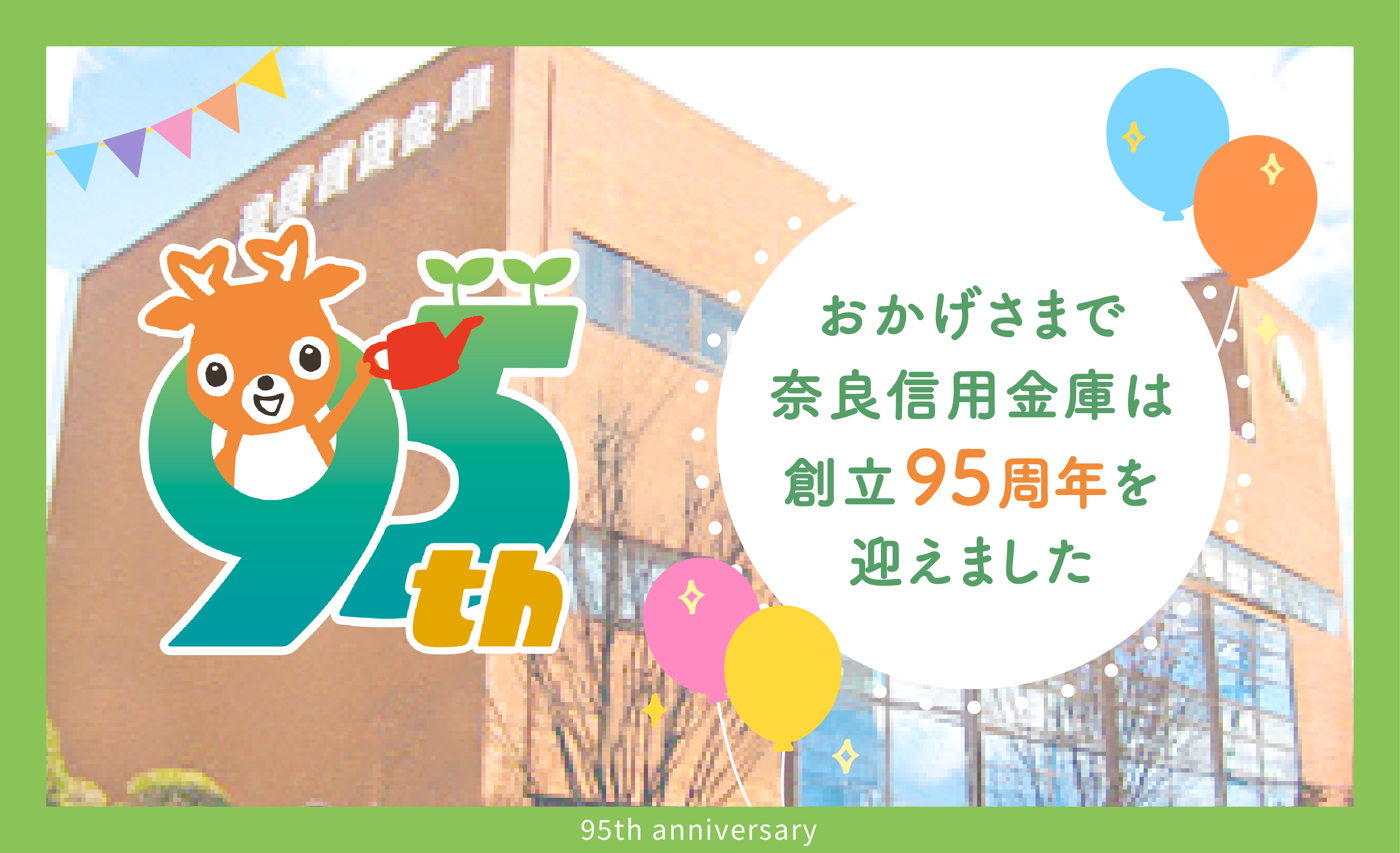 おかげさまで奈良信用金庫は創立95周年を迎えました