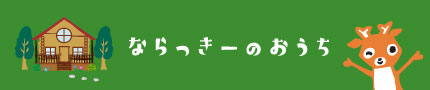 ならっきーのおうち