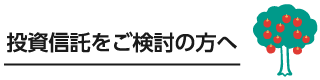 投資信託をご検討の方へ