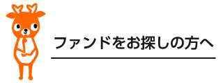 ファンドをお探しの方へ