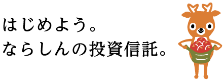 はじめよう。ならしんの投資信託。
