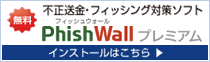 PhishWallプレミアム