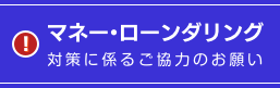 マネーローンダリング