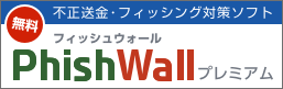 PhishWallプレミアム