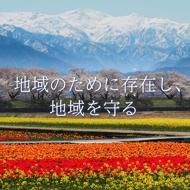 地域のために存在し、地域を守る