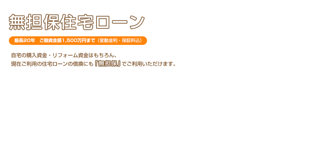 無担保住宅ローン