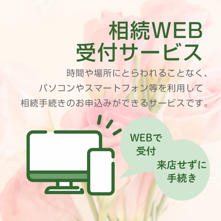 相続WEB受付サービス