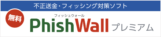 Phishwallプレミアム