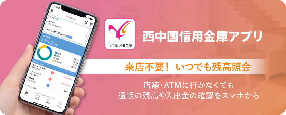 西中国信用金庫アプリ