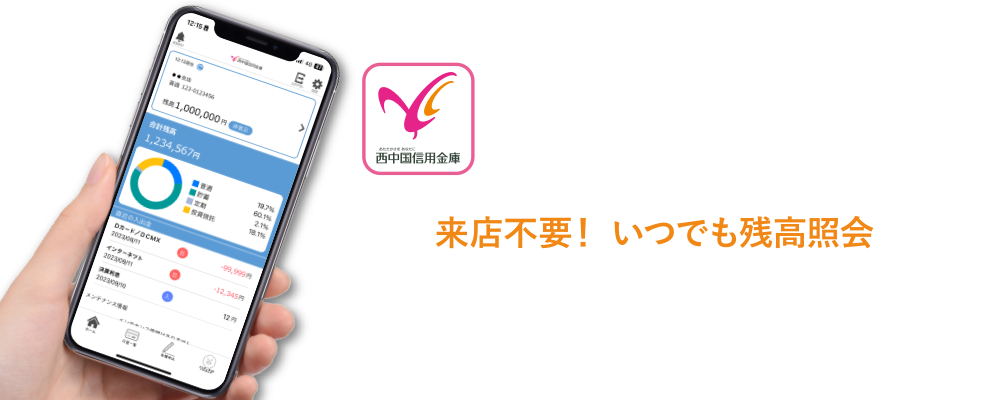 西中国信用金庫アプリ