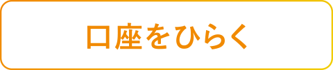 口座をひらく