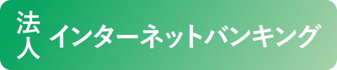 法人インターネットバンキング