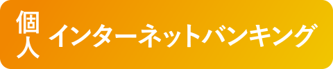 個人インターネットバンキング