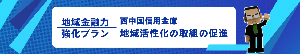 地域金融力強化プラン