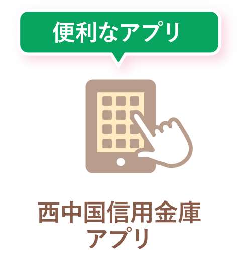 便利なアプリ 西中国信用金庫アプリ