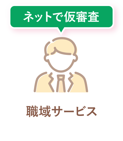 ネットで仮審査 職域サービス