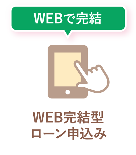 WEBで完結 WEB完結型ローン申込み