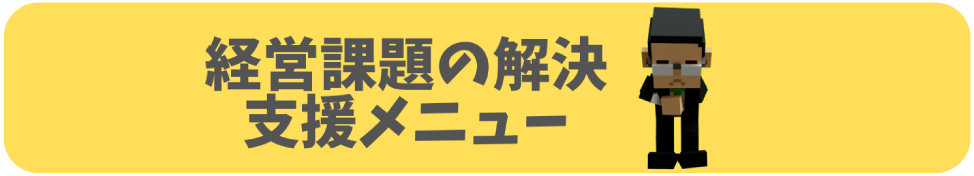 自社株価の診断と事業承継の診断