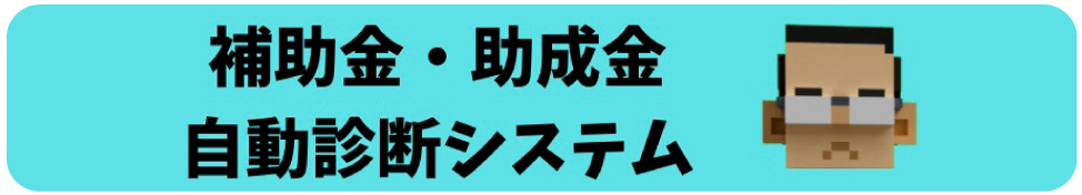 補助金・助成金システム