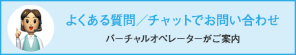 よくある質問・チャットでお問い合わせ