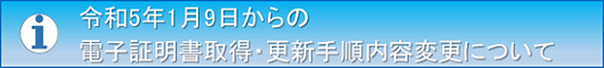 電子証明書取得・更新手順変更について