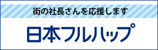 日本フルハップ