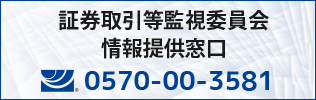 証券取引等監視委員会情報提供窓口