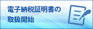 電子納税証明書の取扱開始