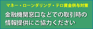 マネーローンダリング・テロ資金供与対策