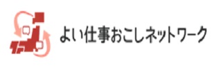 よい仕事おこしネットワーク