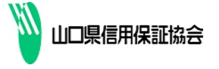 山口県信用保証協会