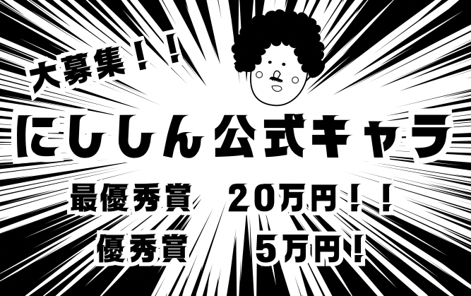 にししんキャラクター募集
