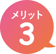 メリット3