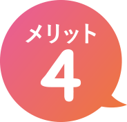 メリット4