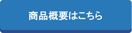 商品の詳しい内容はこちら