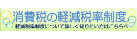 消費税の軽減税率制度