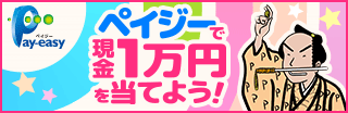2026年春のペイジーキャンペーン