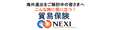 貿易保険　NEIXI