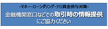 金融機関のマネロン対策にご協力ください